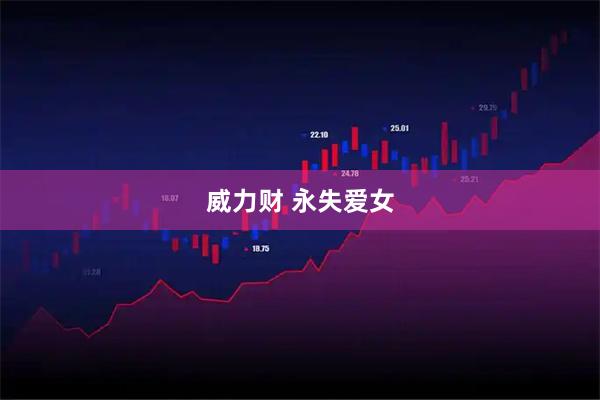 威力财 永失爱女